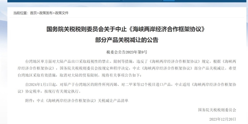 操我吧射骚逼国务院关税税则委员会发布公告决定中止《海峡两岸经济合作框架协议》 部分产品关税减让